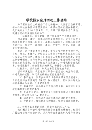 学校园安全月活动工作总结 