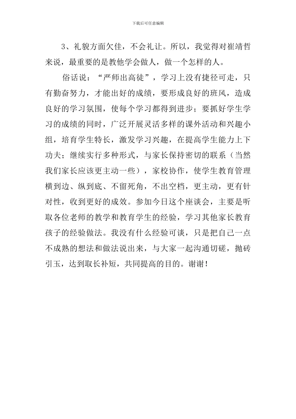 小学三年级家长会的家长发言稿_第2页