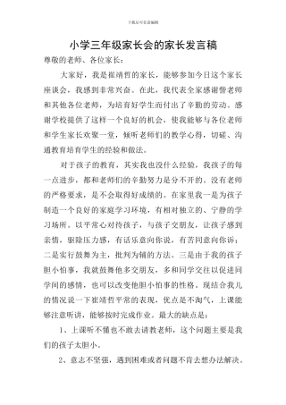 小学三年级家长会的家长发言稿