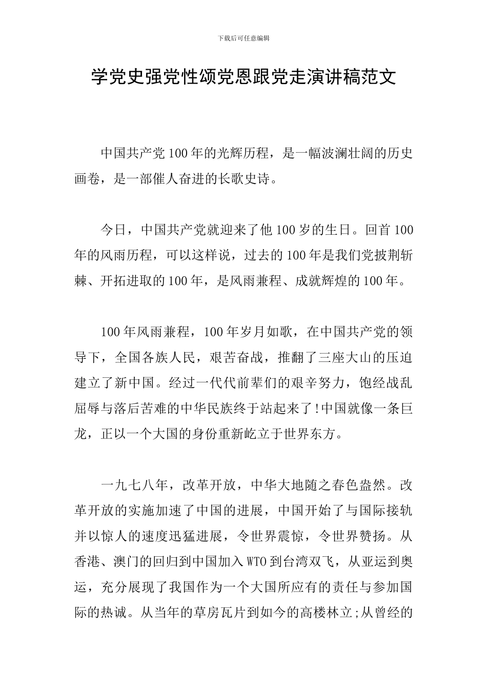 学党史强党性颂党恩跟党走演讲稿范文_第1页