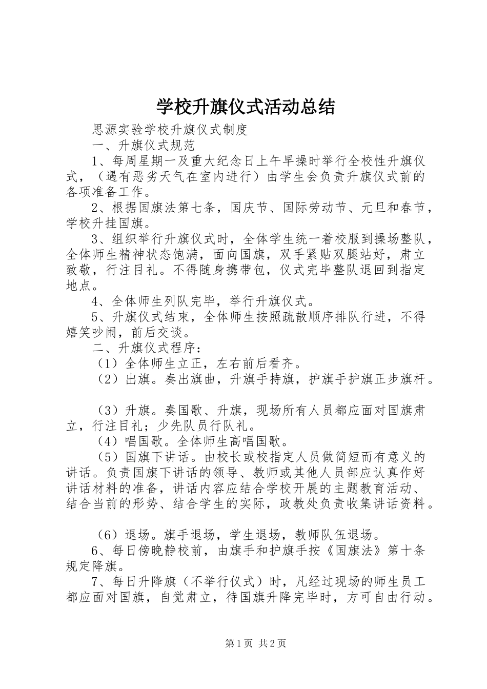 学校升旗仪式活动总结 _第1页