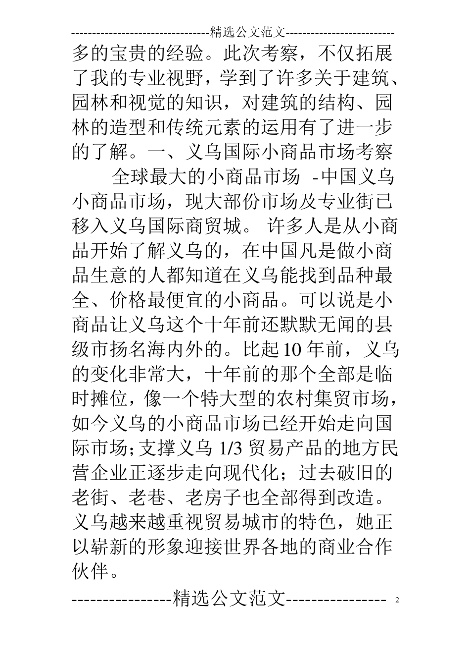 华东写生考察报告_第2页