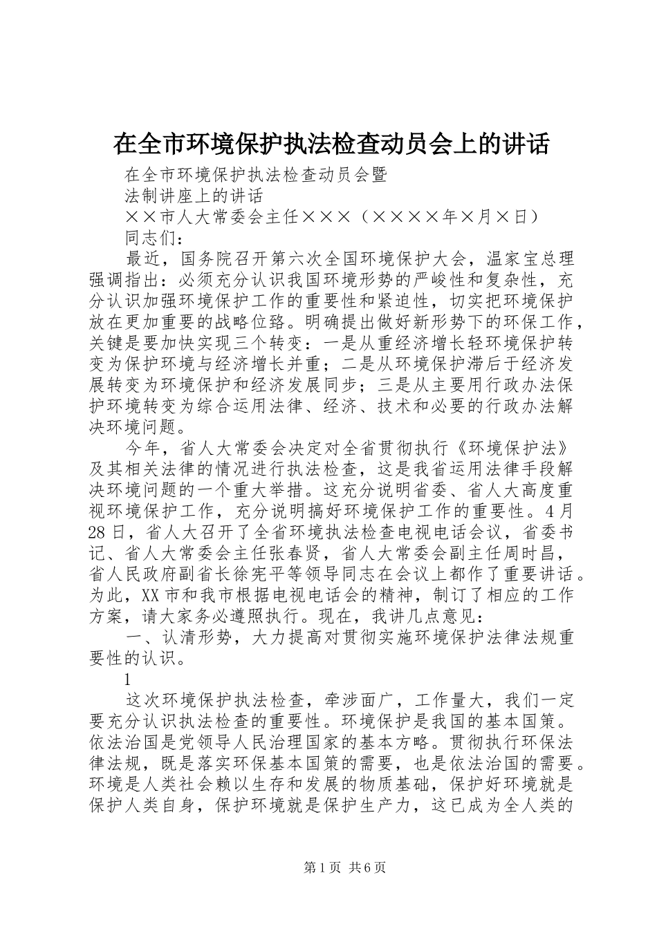在全市环境保护执法检查动员会上的讲话发言_第1页