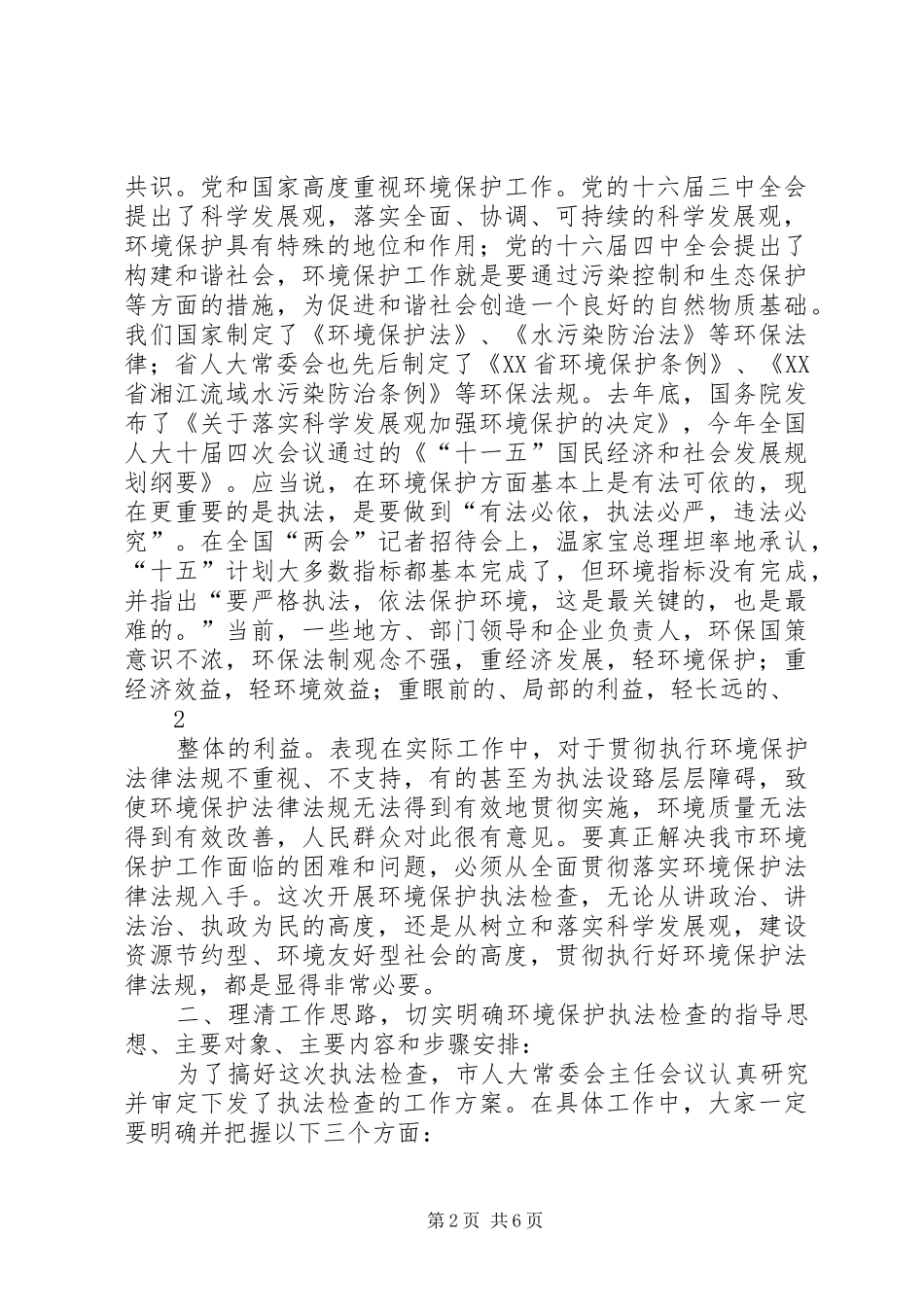 在全市环境保护执法检查动员会上的讲话发言_第2页