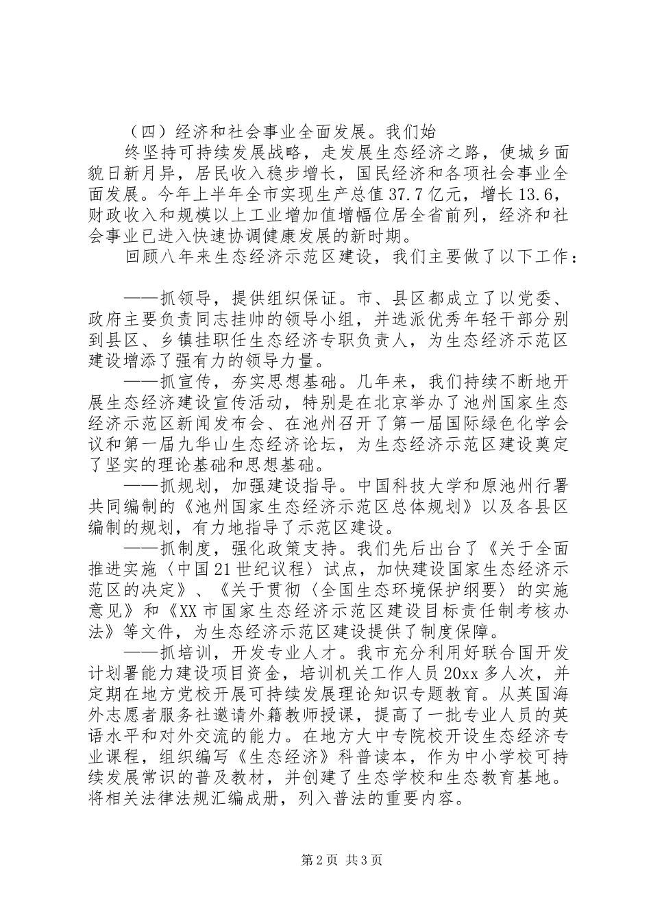 市长在生态市建设动员大会上的讲话发言_第2页