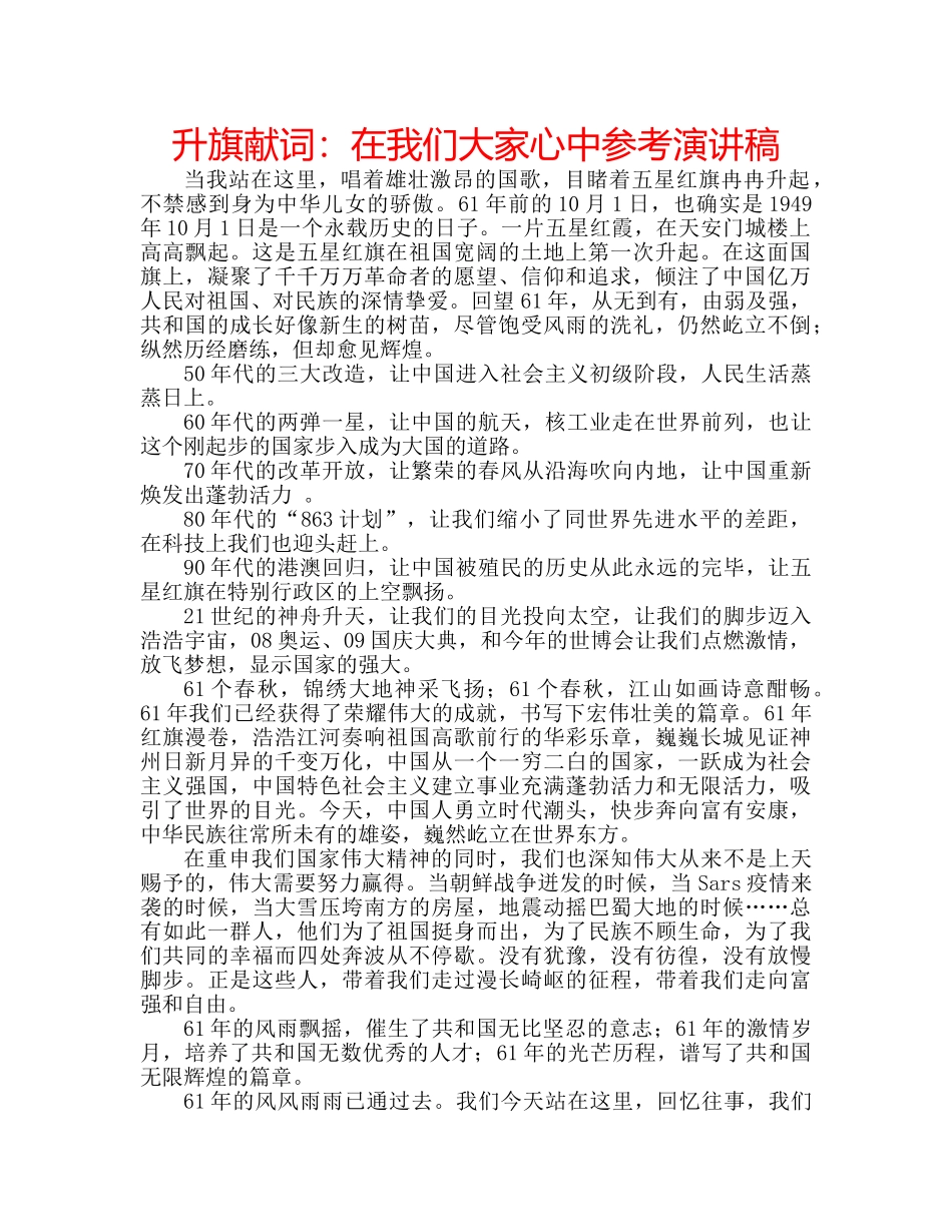 升旗献词：在我们大家心中参考演讲稿 _第1页