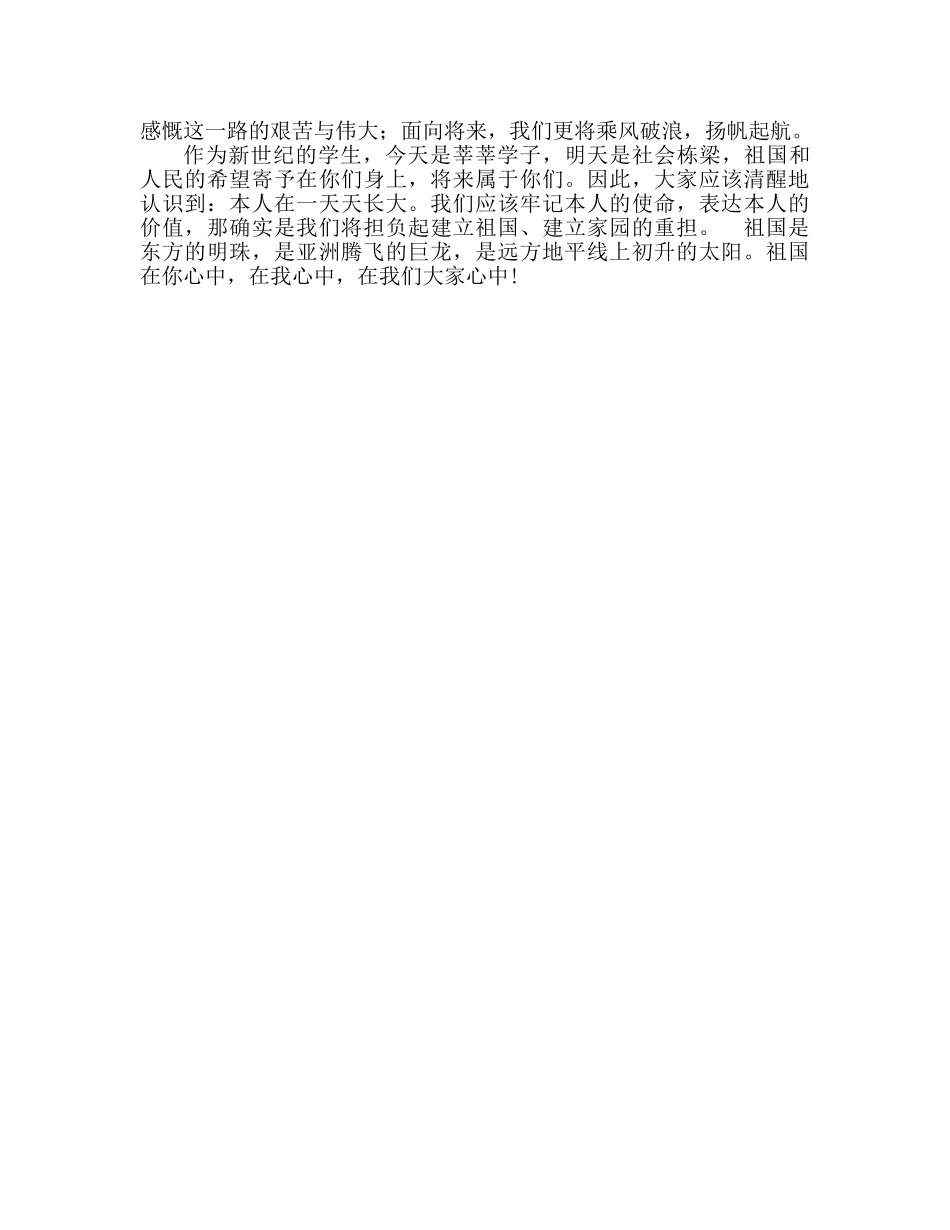升旗献词：在我们大家心中参考演讲稿 _第2页