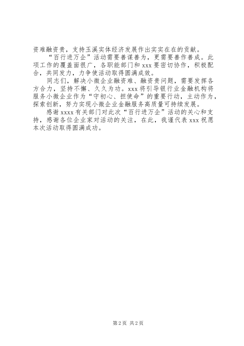 银行业金融机构“百行进万企”启动仪式上的讲话发言_第2页