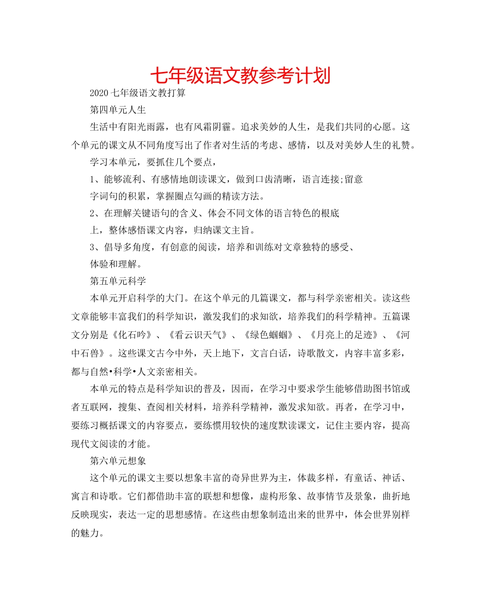 七年级语文教参考计划 _第1页