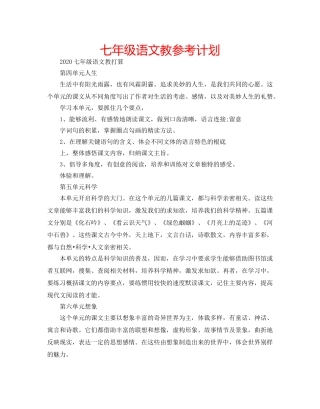 七年级语文教参考计划 