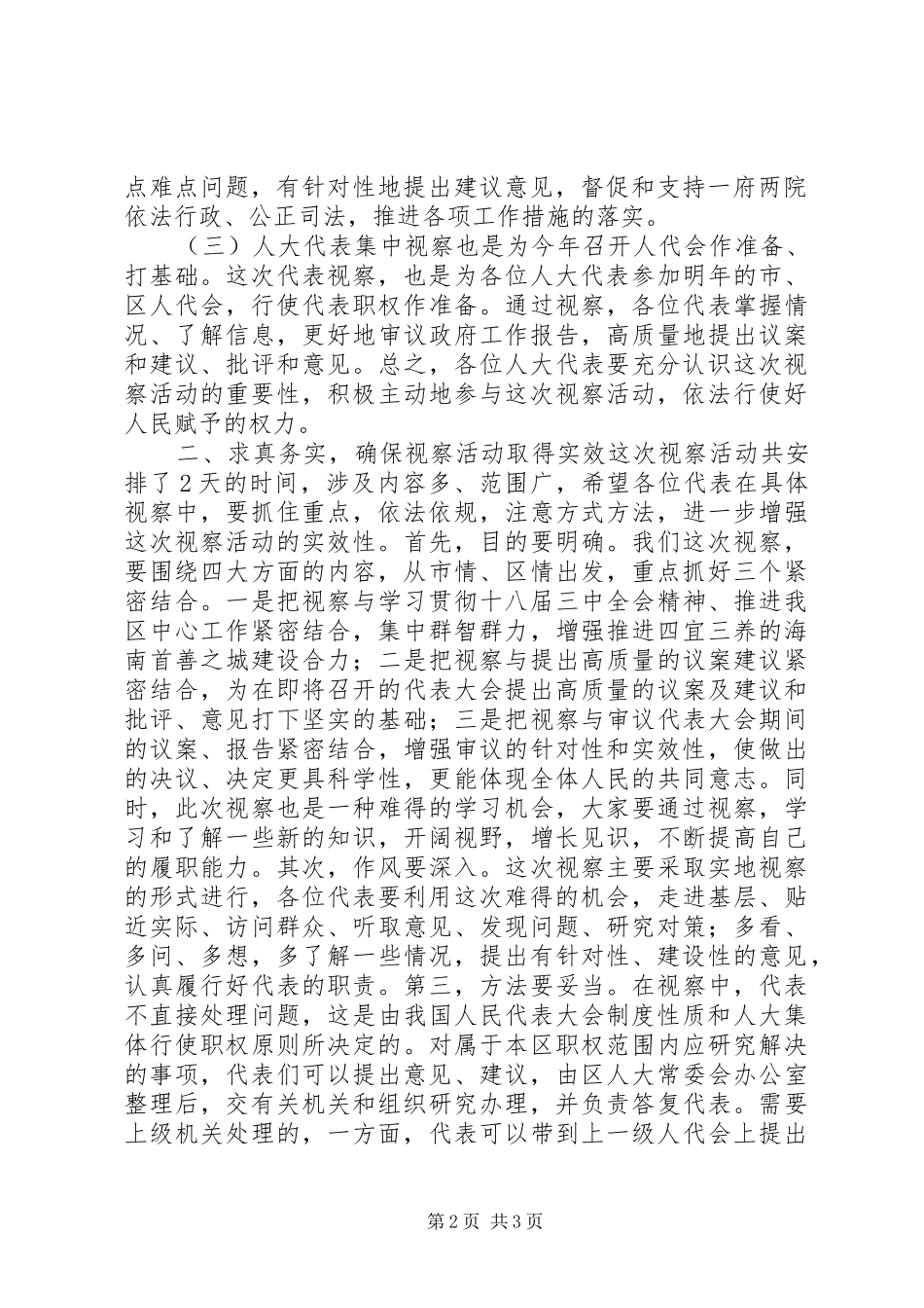 人大代表集中视察动员会讲话发言提纲_第2页