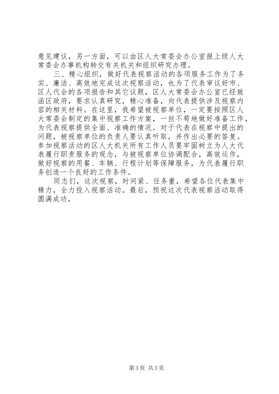 人大代表集中视察动员会讲话发言提纲_第3页
