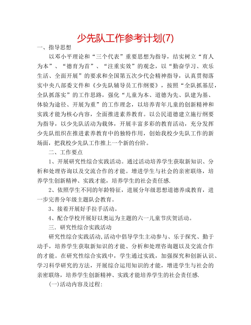 少先队工作参考计划(7) _第1页