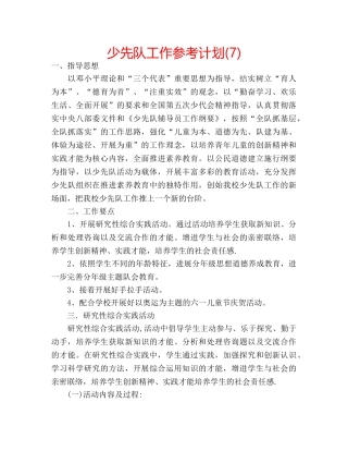 少先队工作参考计划(7) 
