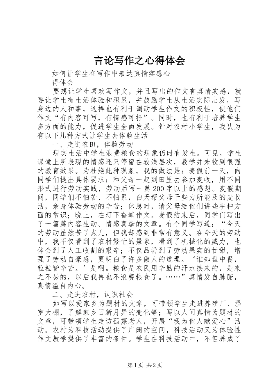 言论写作之体会心得_第1页