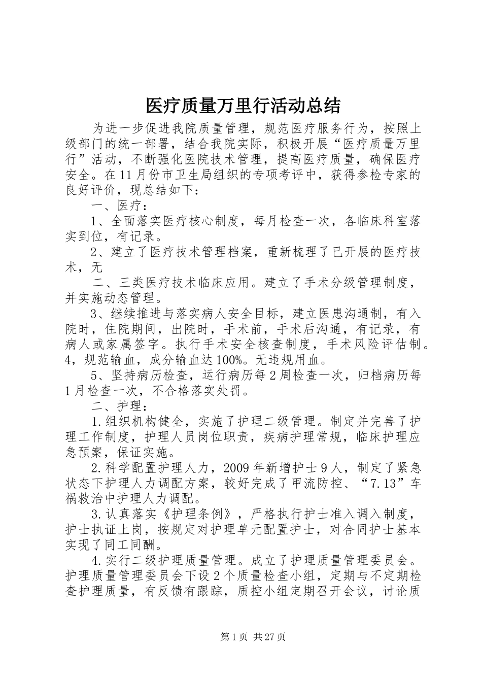 医疗质量万里行活动总结 _第1页
