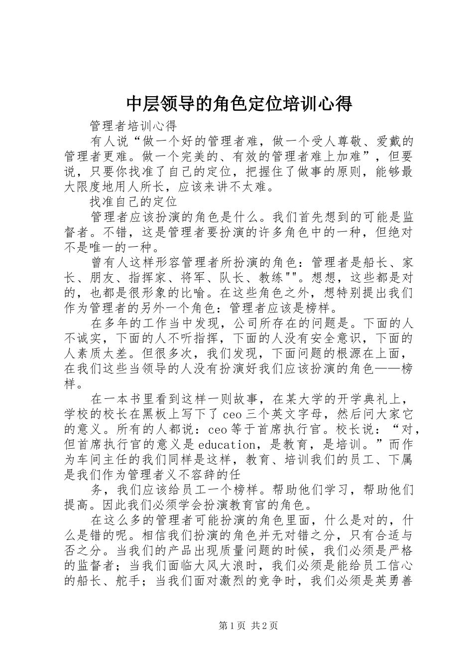 中层领导的角色定位培训心得_第1页