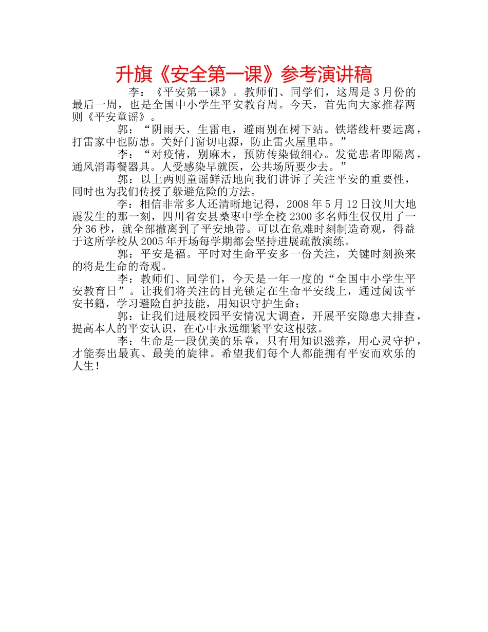 升旗《安全第一课》参考演讲稿 _第1页