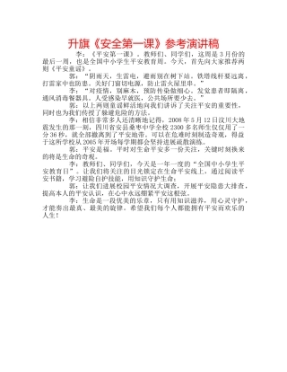 升旗《安全第一课》参考演讲稿 