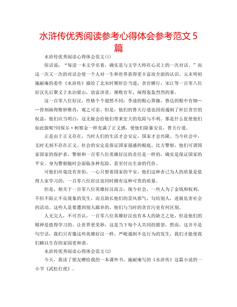 水浒传优秀阅读参考心得体会参考范文5篇 _第1页