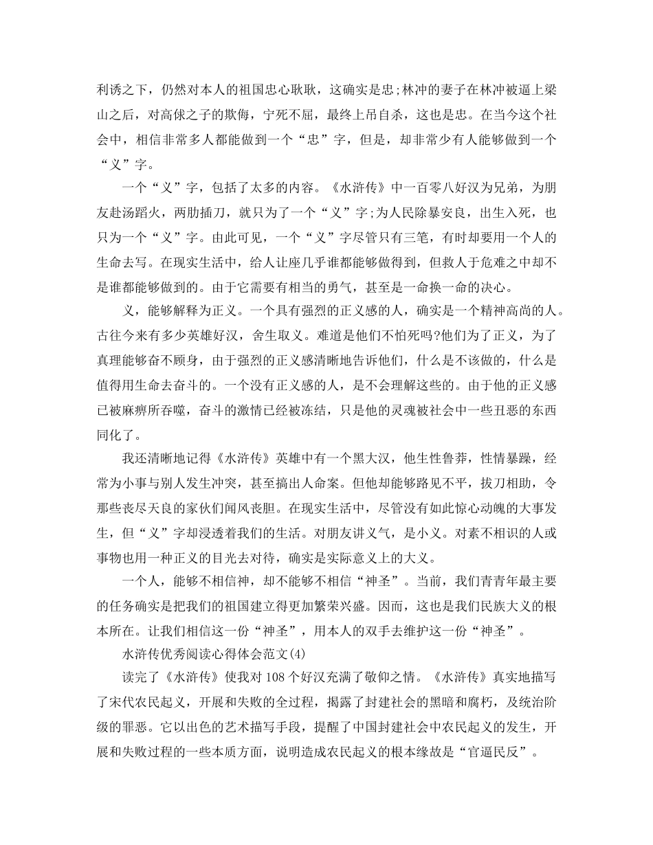 水浒传优秀阅读参考心得体会参考范文5篇 _第3页