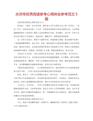 水浒传优秀阅读参考心得体会参考范文5篇 