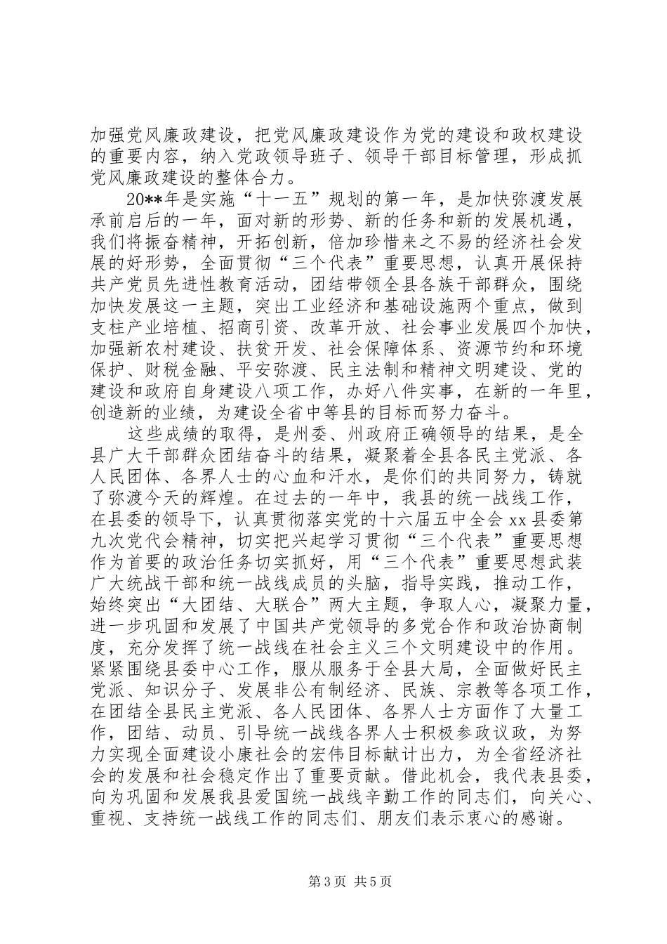 县委书记在各界人士新春团拜会上的讲话发言_第3页