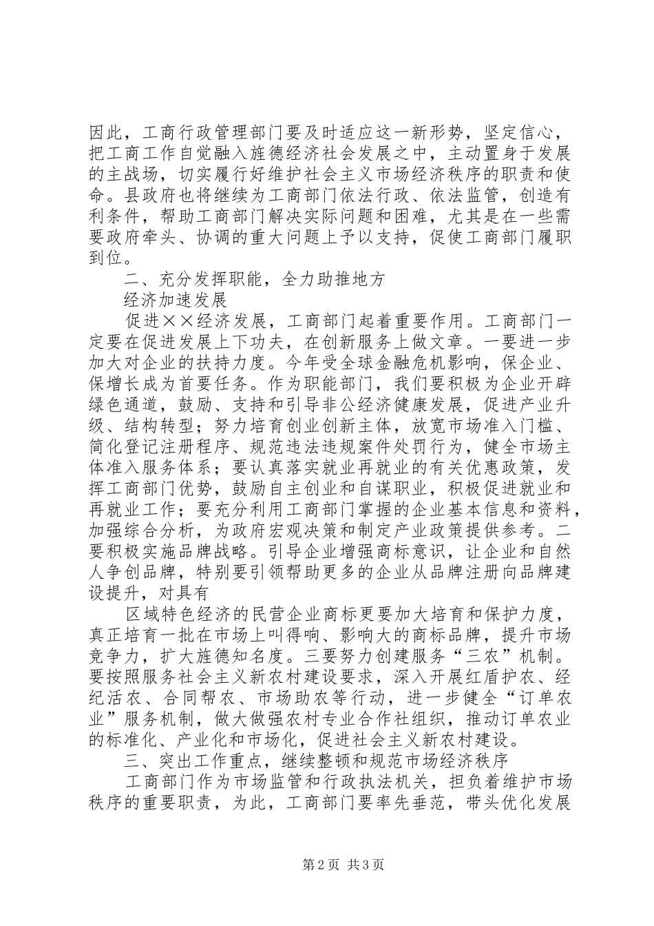 副县长在XX年工商行政管理工作会上的讲话发言_第2页
