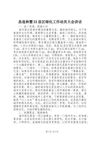 县造林暨XX县区绿化工作动员大会讲话发言