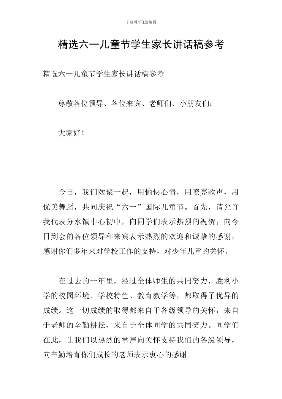精选六一儿童节学生家长讲话稿参考_第1页