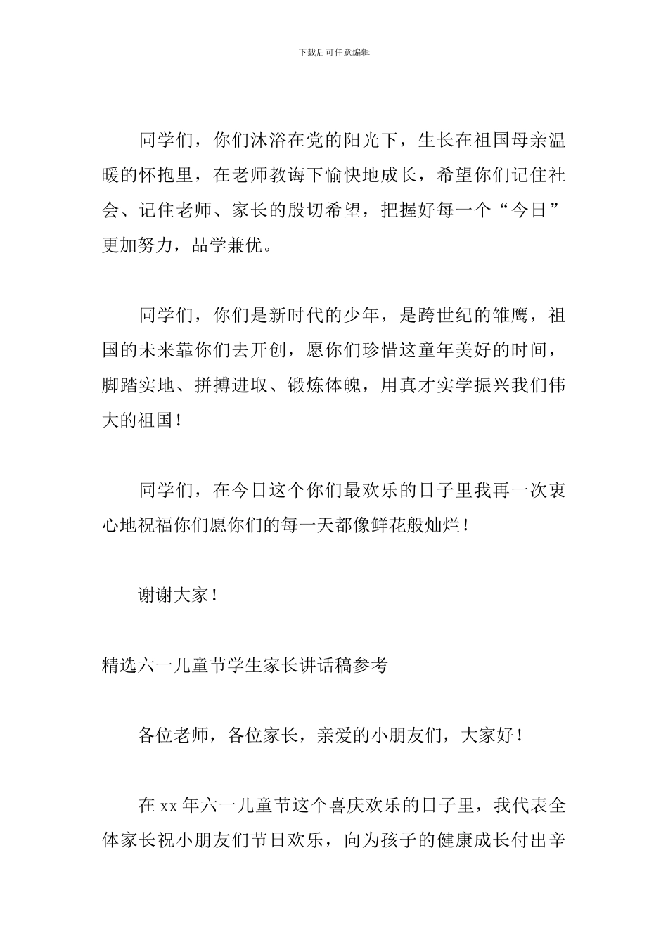 精选六一儿童节学生家长讲话稿参考_第2页