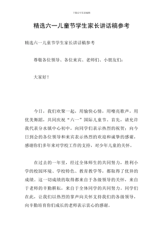 精选六一儿童节学生家长讲话稿参考