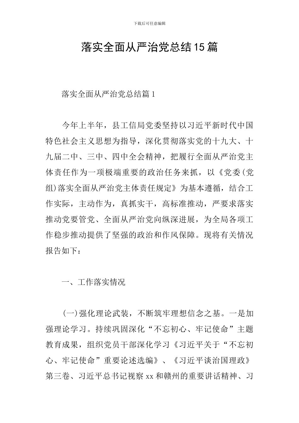 落实全面从严治党总结15篇_第1页