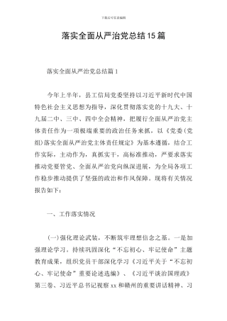 落实全面从严治党总结15篇