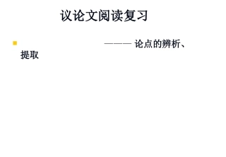 议论文阅读复习--论点的概括、提取