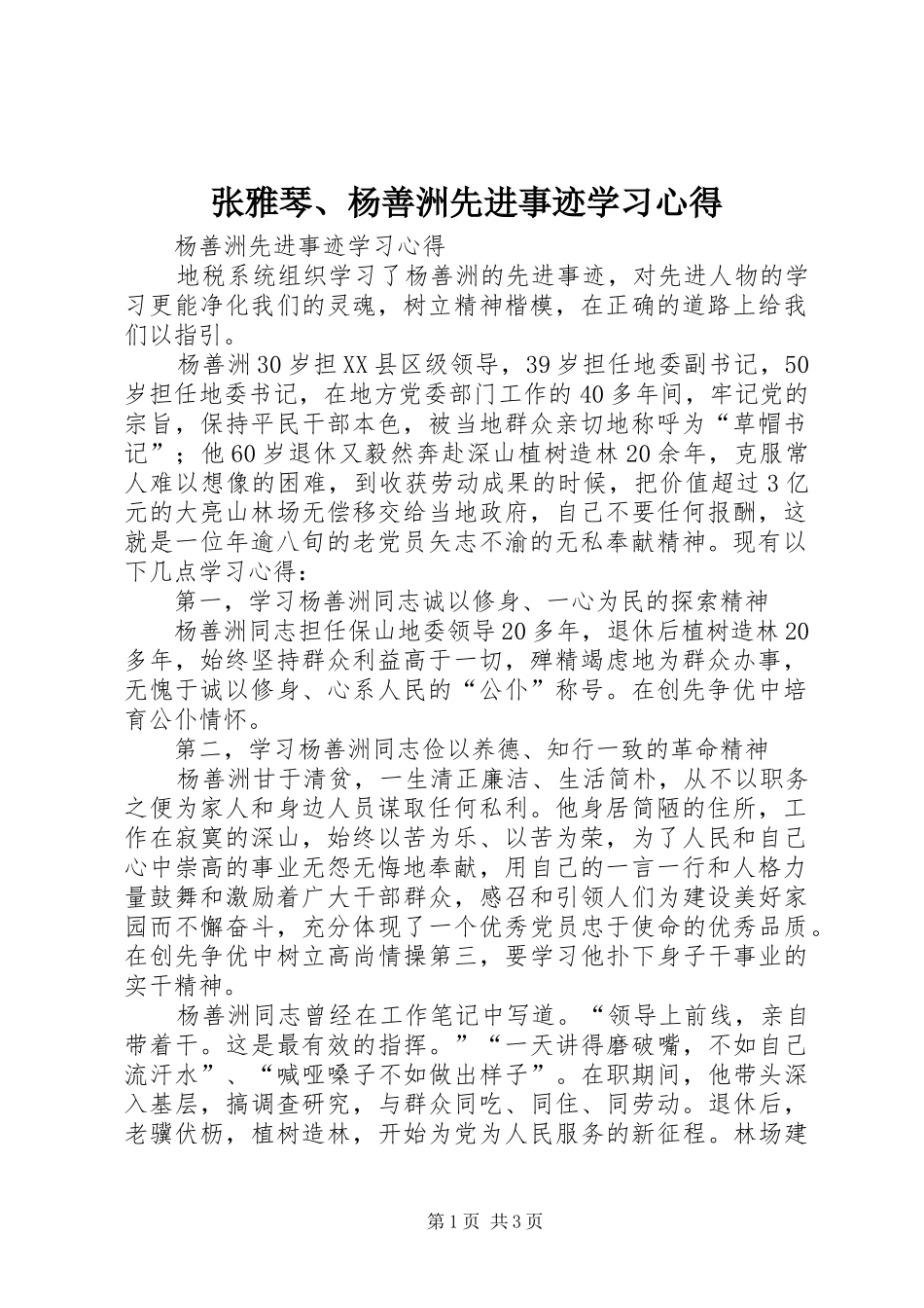 张雅琴、杨善洲先进事迹学习体会_第1页