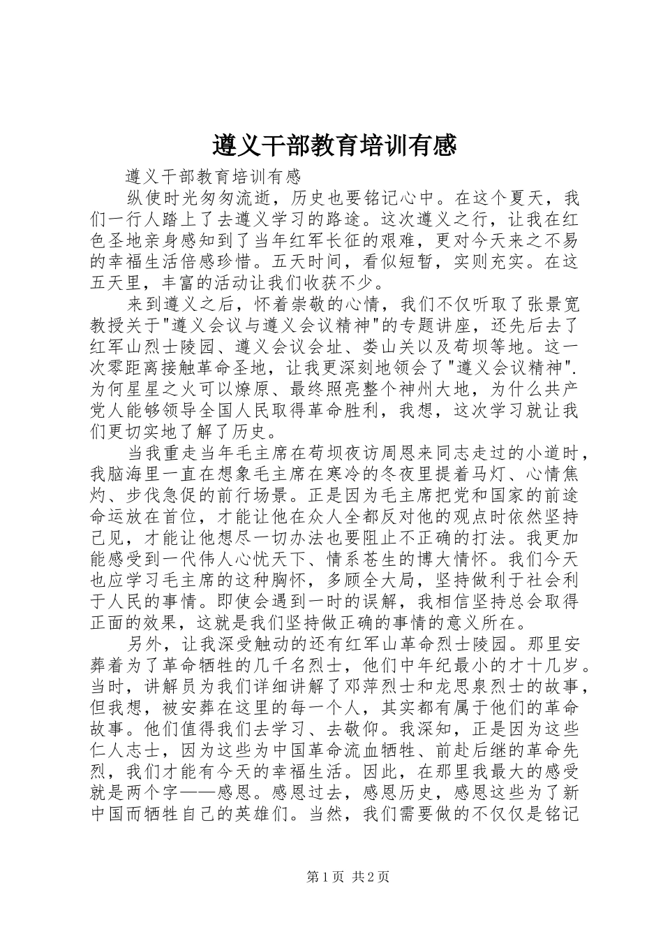 遵义干部教育培训有感_第1页