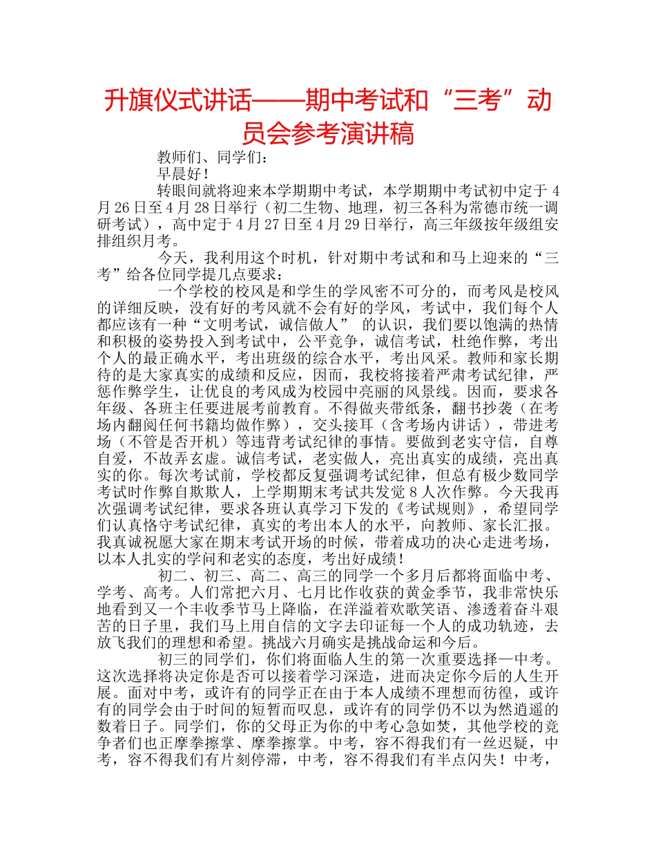 升旗仪式讲话——期中考试和“三考”动员会参考演讲稿 _第1页