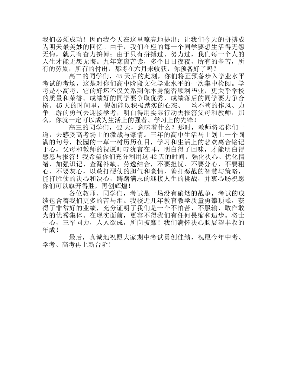 升旗仪式讲话——期中考试和“三考”动员会参考演讲稿 _第2页