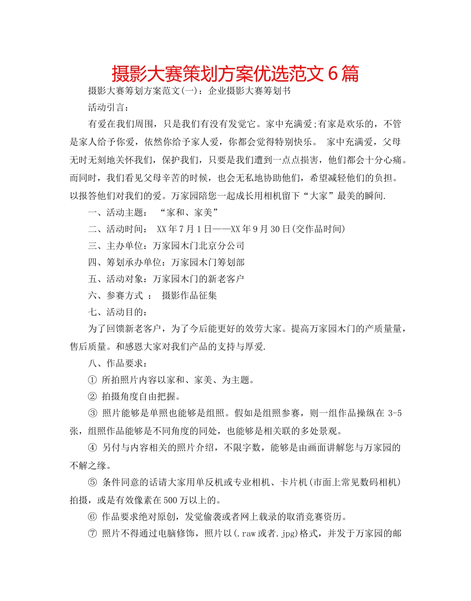 摄影大赛策划方案优选范文6篇 _第1页