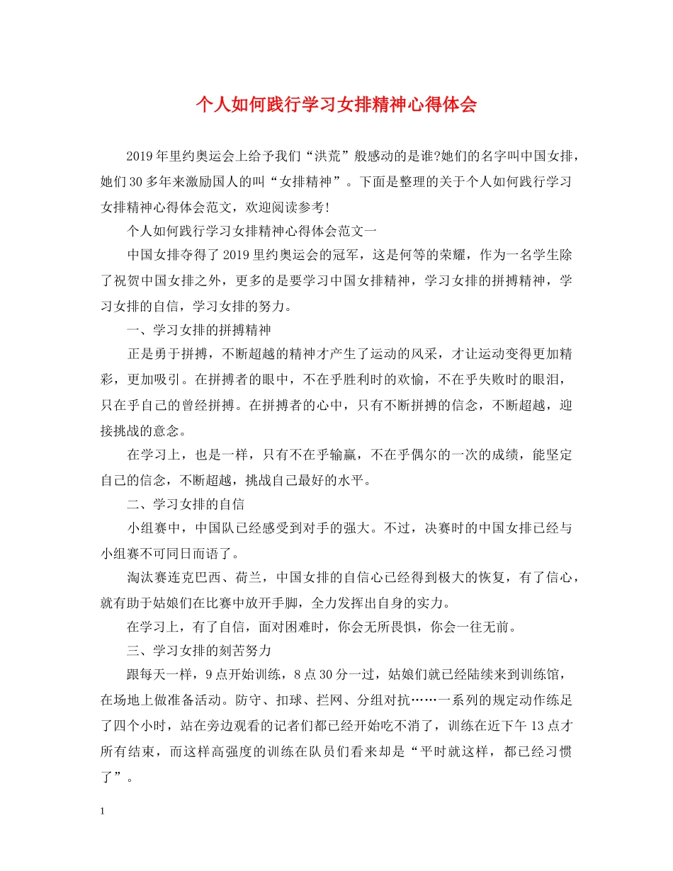 个人如何践行学习女排精神心得体会 _第1页