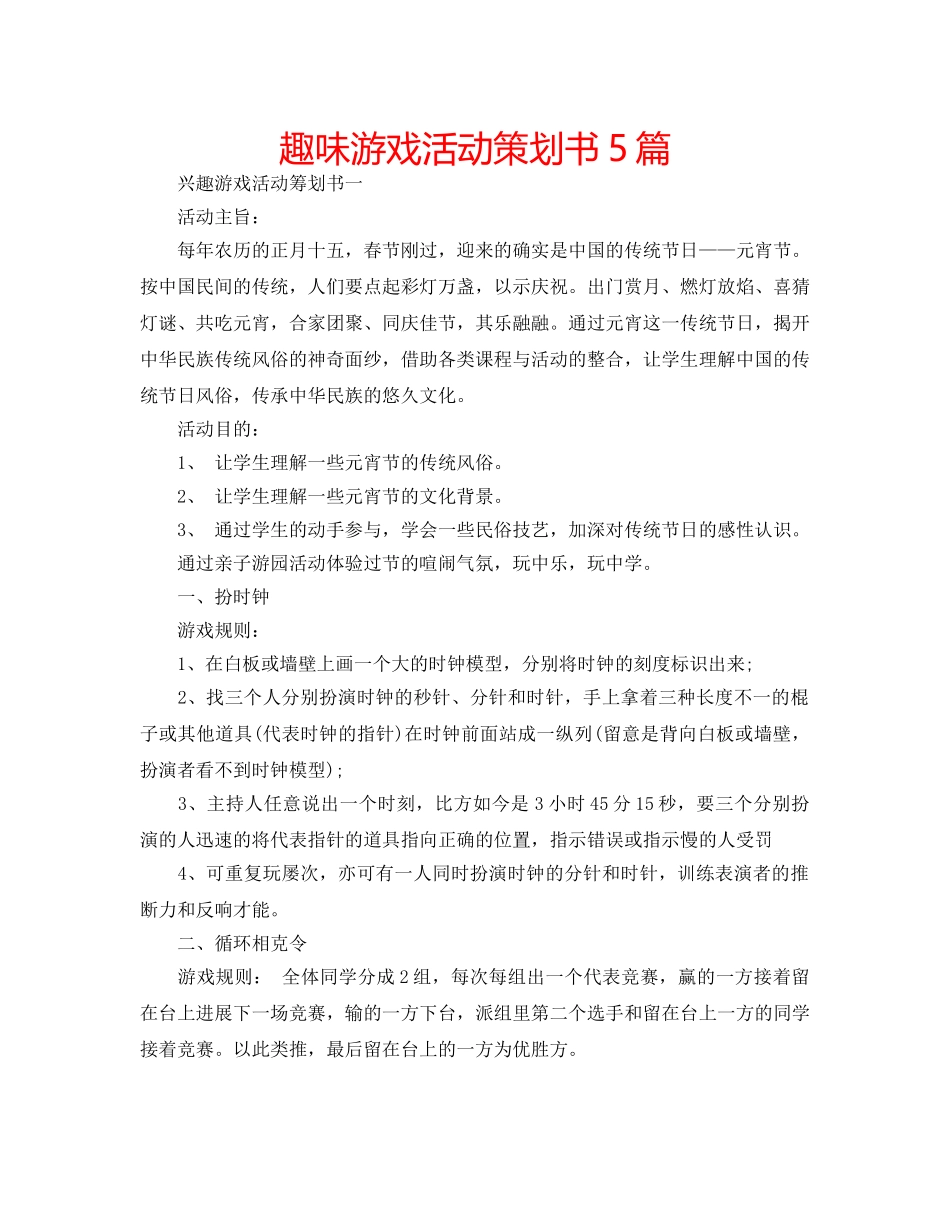 趣味游戏活动策划书5篇 _第1页