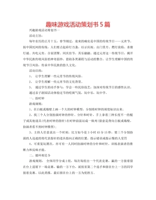 趣味游戏活动策划书5篇 