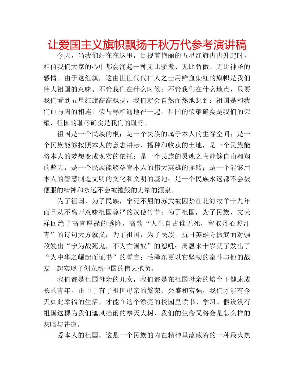 让爱国主义旗帜飘扬千秋万代参考演讲稿 _第1页