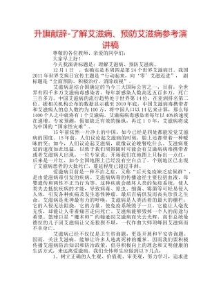 升旗献辞-了解艾滋病、预防艾滋病参考演讲稿 