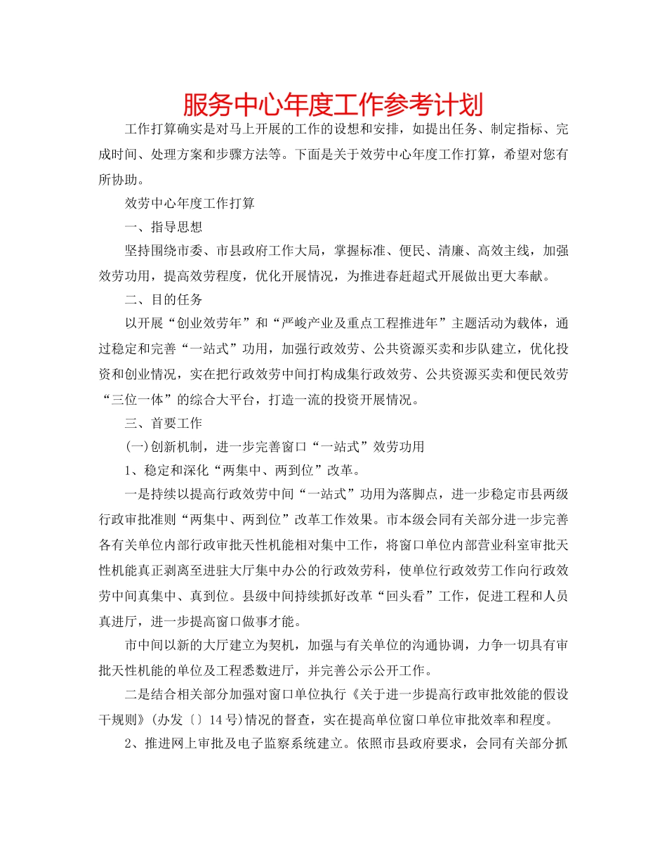 服务中心年度工作参考计划 _第1页
