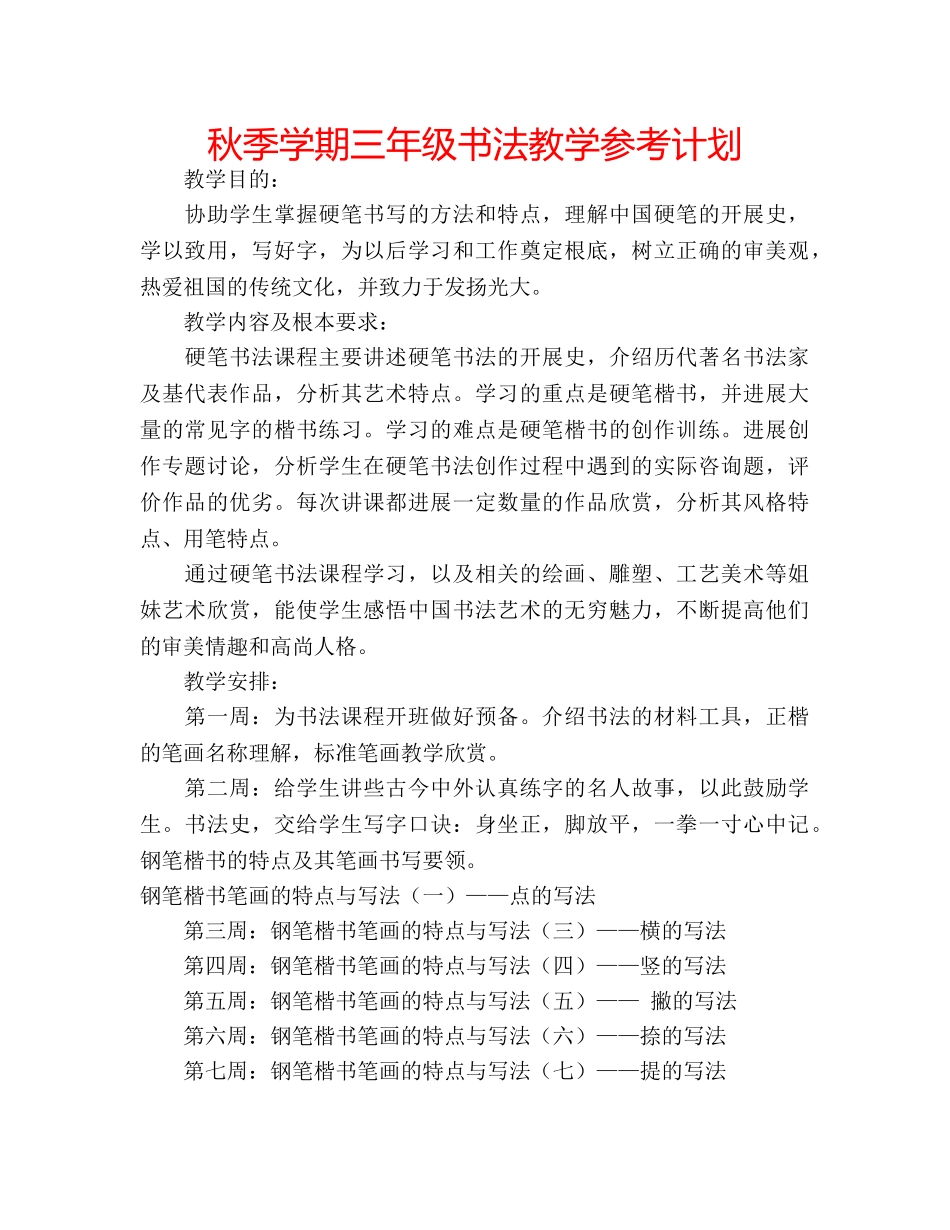 秋季学期三年级书法教学参考计划 _第1页