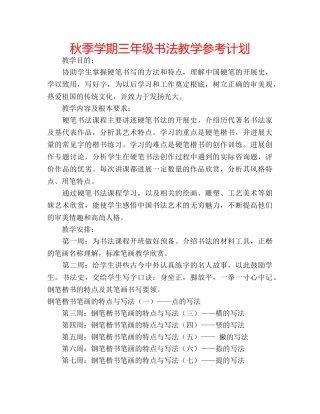 秋季学期三年级书法教学参考计划 