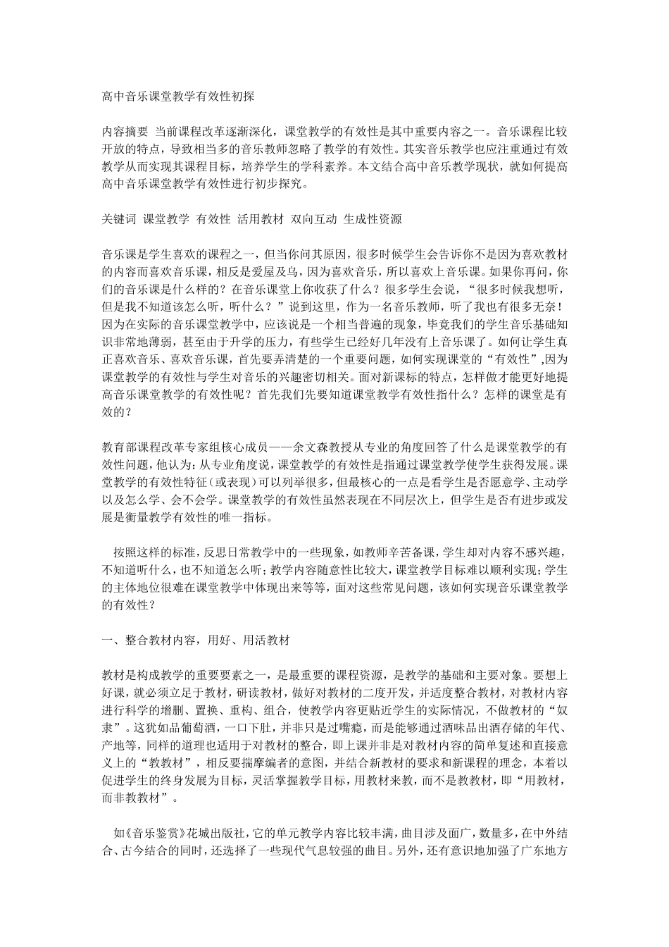 高中音乐课堂教学有效性初探_第1页