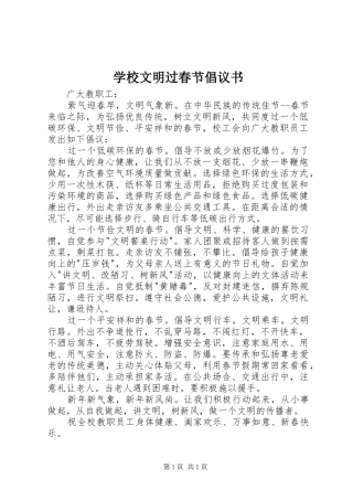 学校文明过春节倡议书